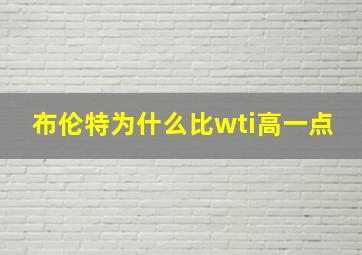 布伦特为什么比wti高一点