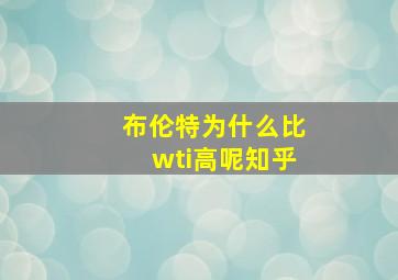 布伦特为什么比wti高呢知乎