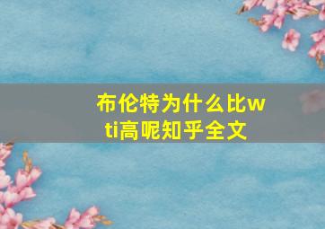 布伦特为什么比wti高呢知乎全文