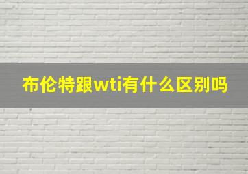 布伦特跟wti有什么区别吗