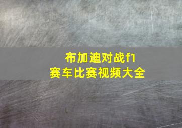 布加迪对战f1赛车比赛视频大全