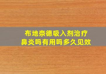 布地奈德吸入剂治疗鼻炎吗有用吗多久见效