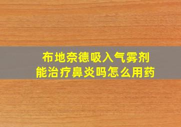 布地奈德吸入气雾剂能治疗鼻炎吗怎么用药