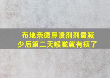 布地奈德鼻喷剂剂量减少后第二天喉咙就有痰了