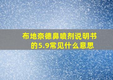 布地奈德鼻喷剂说明书的5.9常见什么意思