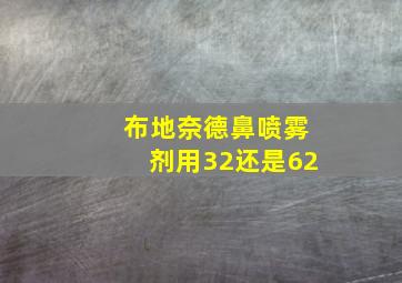 布地奈德鼻喷雾剂用32还是62