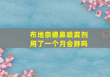 布地奈德鼻喷雾剂用了一个月会胖吗