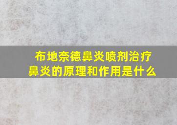 布地奈德鼻炎喷剂治疗鼻炎的原理和作用是什么