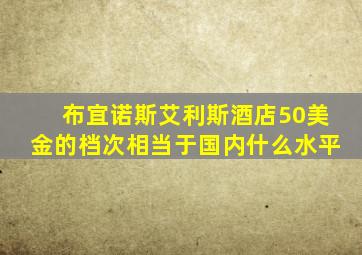 布宜诺斯艾利斯酒店50美金的档次相当于国内什么水平