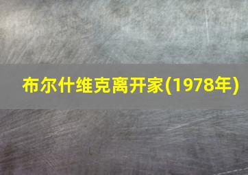 布尔什维克离开家(1978年)