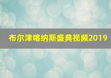 布尔津喀纳斯盛典视频2019