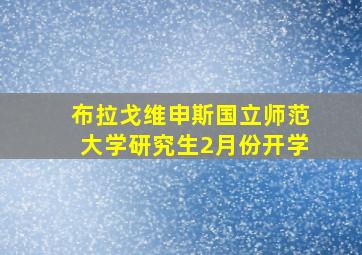 布拉戈维申斯国立师范大学研究生2月份开学