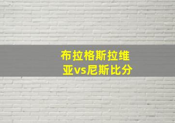 布拉格斯拉维亚vs尼斯比分