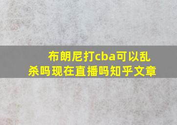 布朗尼打cba可以乱杀吗现在直播吗知乎文章