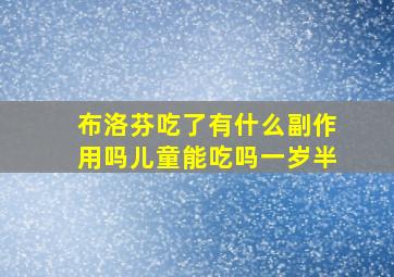 布洛芬吃了有什么副作用吗儿童能吃吗一岁半