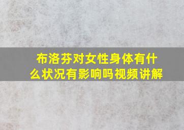 布洛芬对女性身体有什么状况有影响吗视频讲解