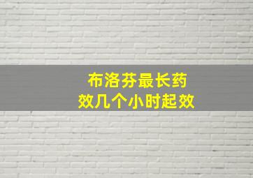 布洛芬最长药效几个小时起效