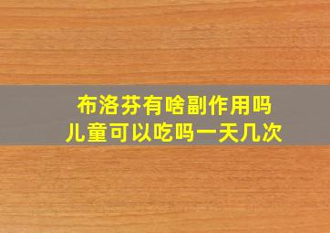 布洛芬有啥副作用吗儿童可以吃吗一天几次