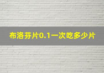 布洛芬片0.1一次吃多少片