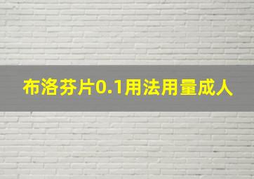 布洛芬片0.1用法用量成人