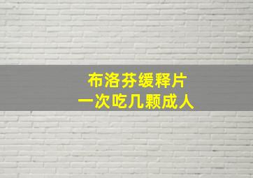 布洛芬缓释片一次吃几颗成人