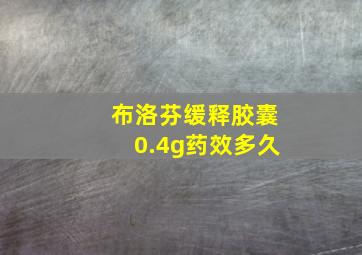 布洛芬缓释胶囊0.4g药效多久