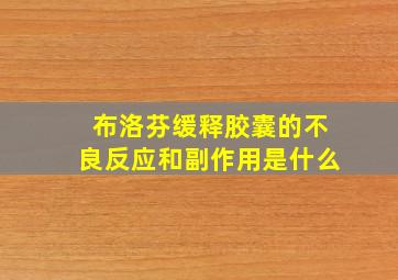 布洛芬缓释胶囊的不良反应和副作用是什么