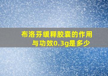 布洛芬缓释胶囊的作用与功效0.3g是多少