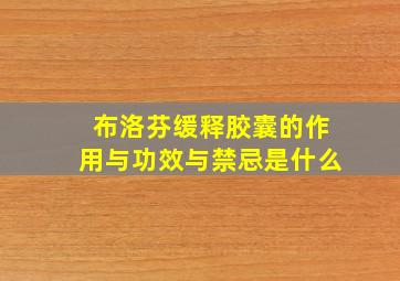 布洛芬缓释胶囊的作用与功效与禁忌是什么