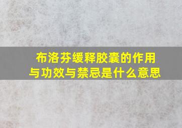 布洛芬缓释胶囊的作用与功效与禁忌是什么意思