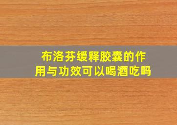 布洛芬缓释胶囊的作用与功效可以喝酒吃吗