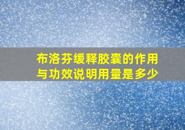 布洛芬缓释胶囊的作用与功效说明用量是多少