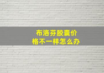 布洛芬胶囊价格不一样怎么办