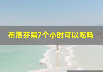 布洛芬隔7个小时可以吃吗