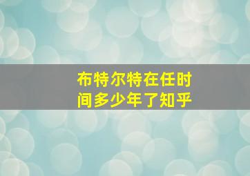 布特尔特在任时间多少年了知乎