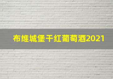 布维城堡干红葡萄酒2021