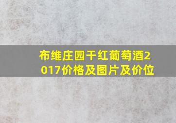 布维庄园干红葡萄酒2017价格及图片及价位