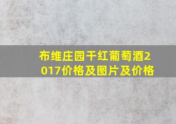 布维庄园干红葡萄酒2017价格及图片及价格