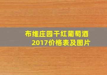 布维庄园干红葡萄酒2017价格表及图片