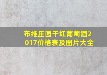 布维庄园干红葡萄酒2017价格表及图片大全