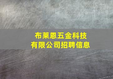 布莱恩五金科技有限公司招聘信息