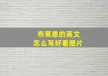 布莱恩的英文怎么写好看图片