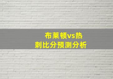 布莱顿vs热刺比分预测分析