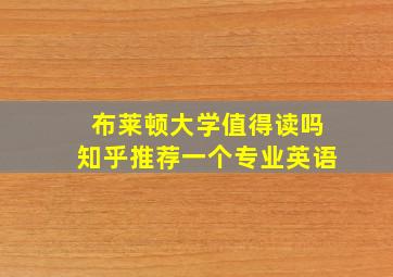 布莱顿大学值得读吗知乎推荐一个专业英语