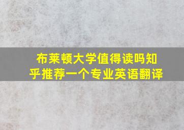 布莱顿大学值得读吗知乎推荐一个专业英语翻译