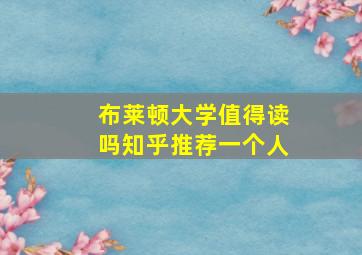 布莱顿大学值得读吗知乎推荐一个人