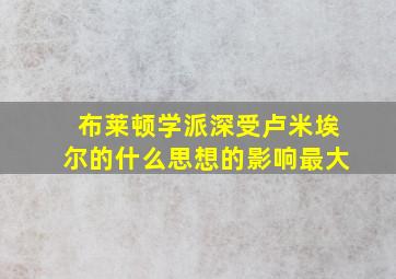 布莱顿学派深受卢米埃尔的什么思想的影响最大