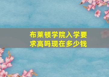 布莱顿学院入学要求高吗现在多少钱