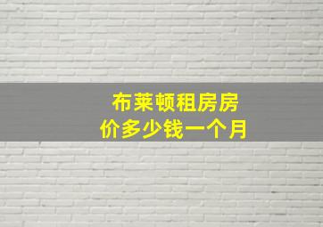 布莱顿租房房价多少钱一个月