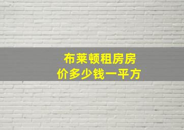 布莱顿租房房价多少钱一平方